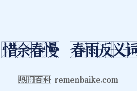 惜余春慢·春雨反义词是什么意思的图片